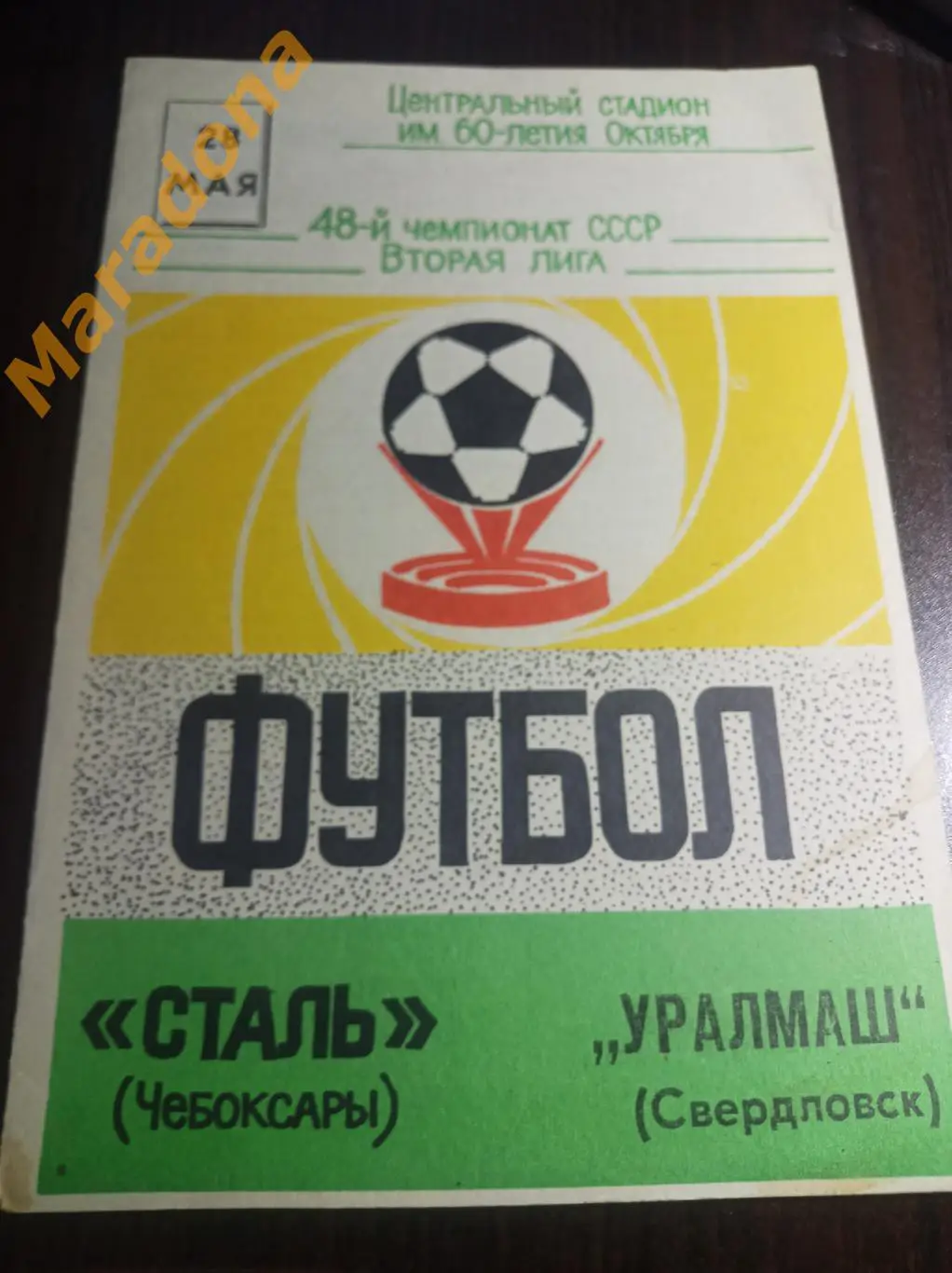 Сталь Чебоксары - Уралмаш Свердловск 1985