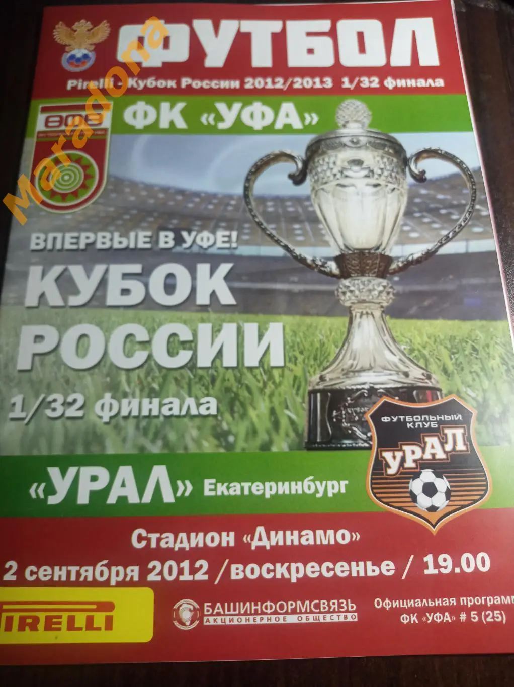 Уфа - Урал Екатеринбург 2012 Кубок
