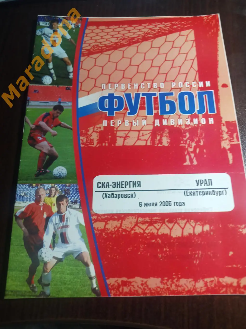 СКА Хабаровск - Урал Екатеринбург 2005