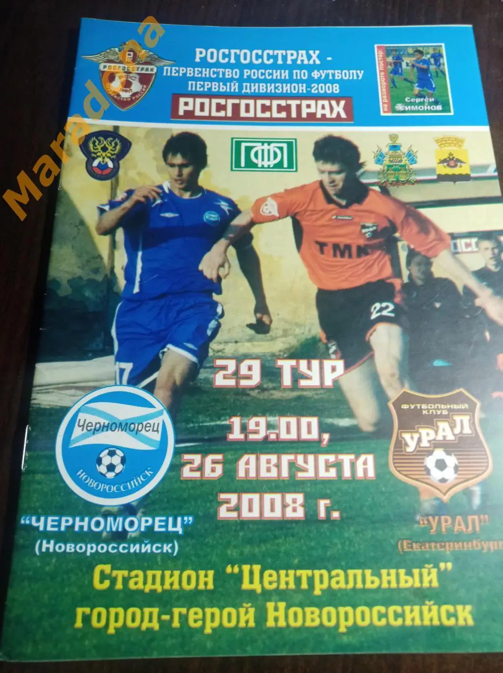 Черноморец Новороссийск - Урал Екатеринбург 2008