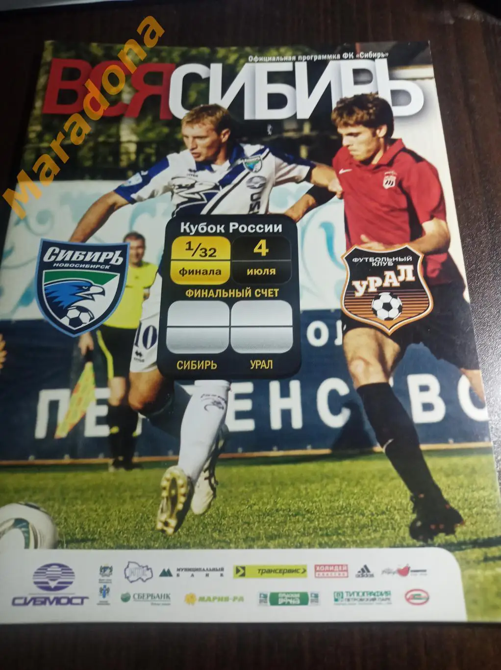 Сибирь Новосибирск - Урал Екатеринбург 2011 Кубок