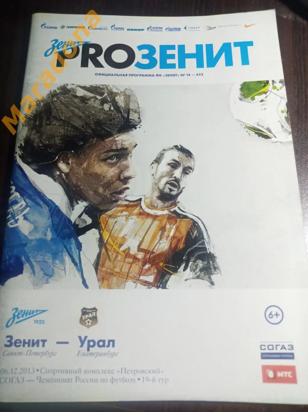 Зенит Санкт-Петербург - Урал Екатеринбург 2013 клуб