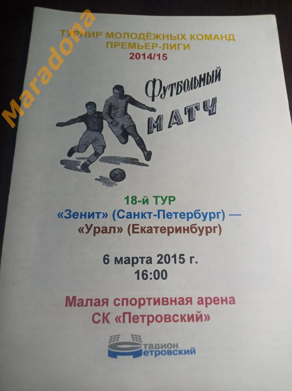 Зенит Санкт-Петербург - Урал Екатеринбург 2015 молодёжка