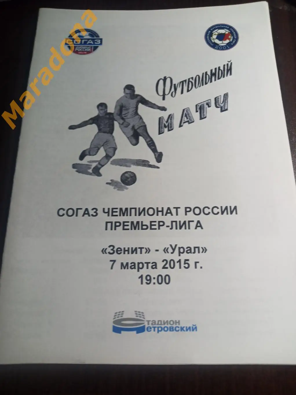 Зенит Санкт-Петербург - Урал Екатеринбург 2015 стадион