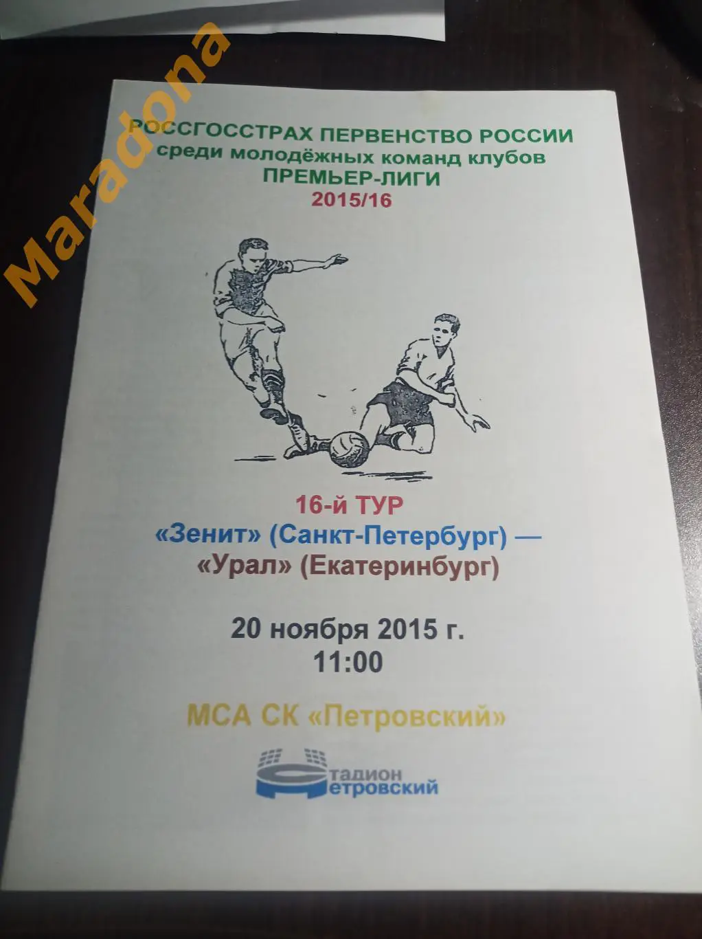 Зенит Санкт-Петербург - Урал Екатеринбург 2015 молодёжка