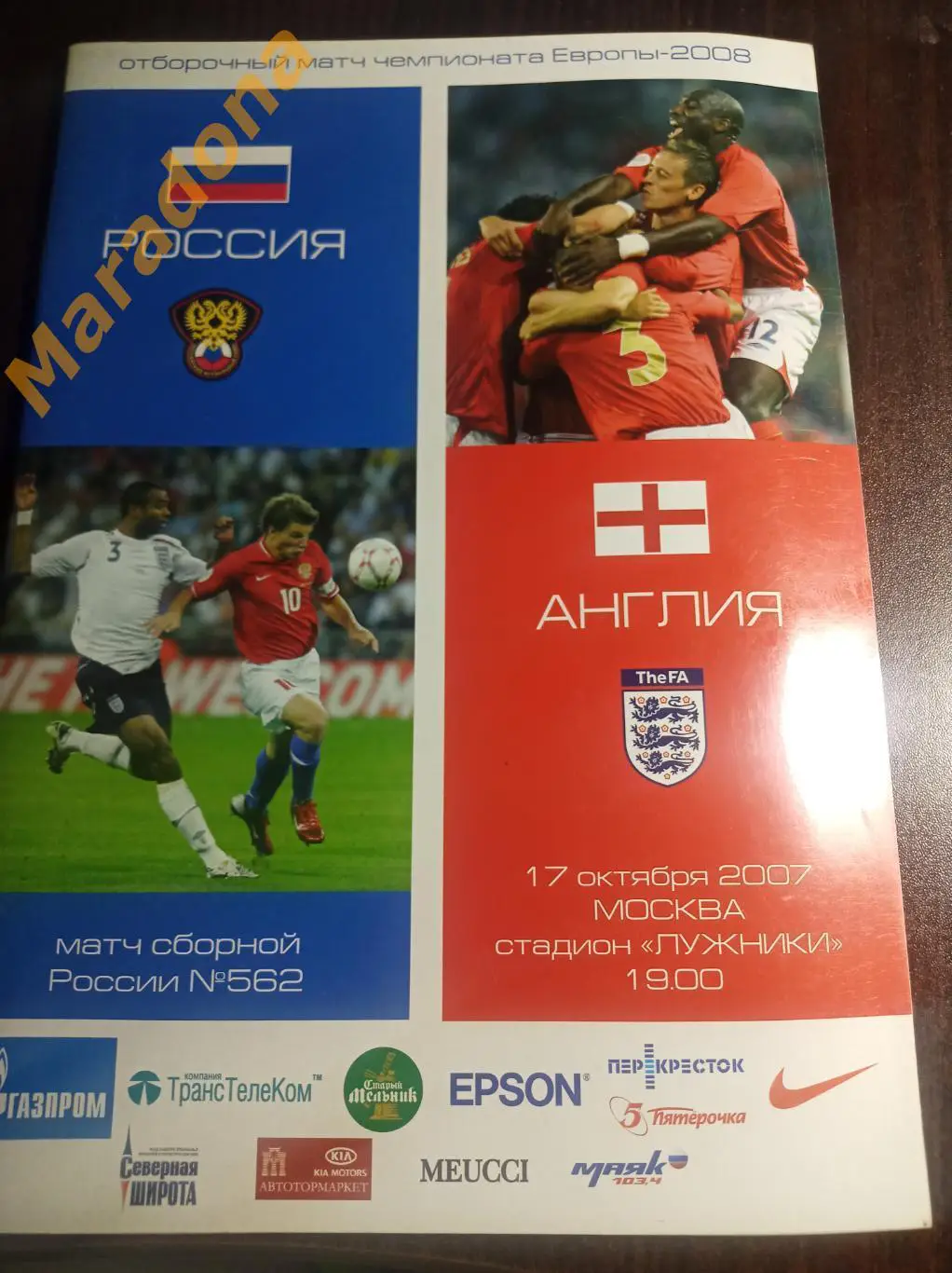 Россия - Англия 2007 1 вид