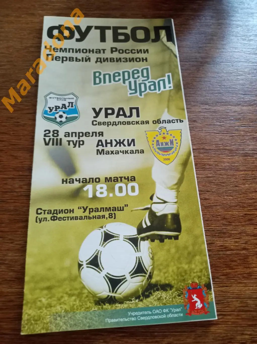 Урал Екатеринбург - Анжи Махачкала 2003