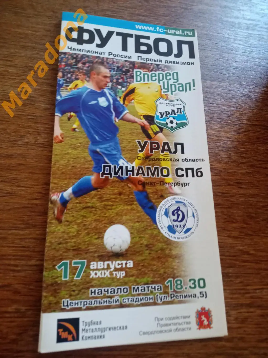 Урал Екатеринбург - Динамо Санкт-Петербург 2003