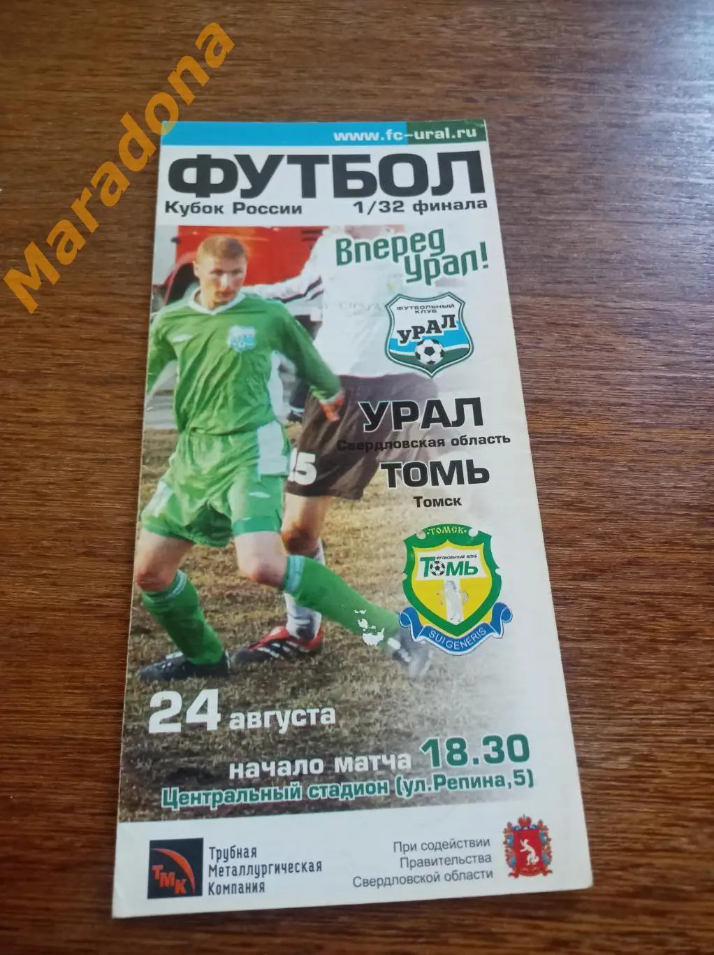 Урал Екатеринбург - Томь Томск 2003 Кубок