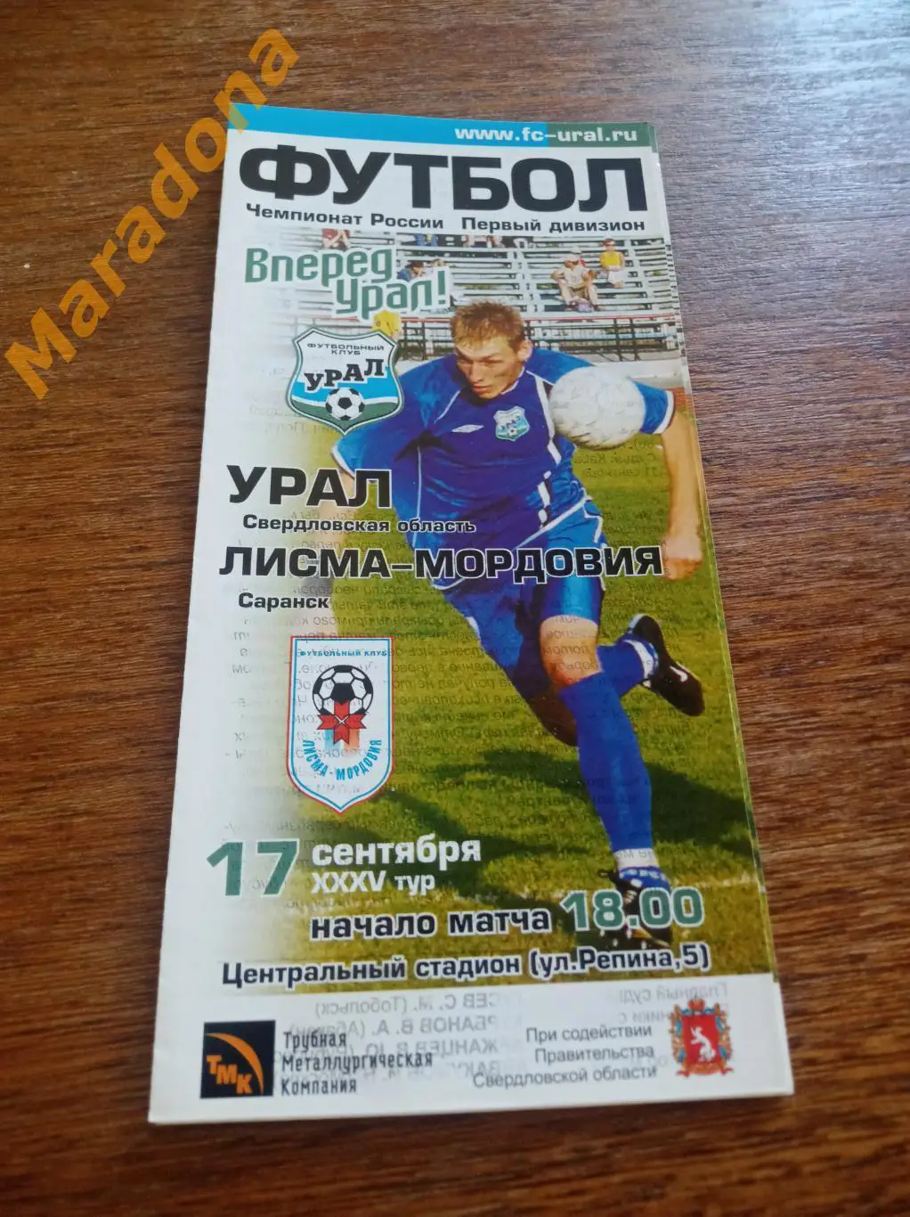 Урал Екатеринбург - Лисма-Мордовия Саранск 2003