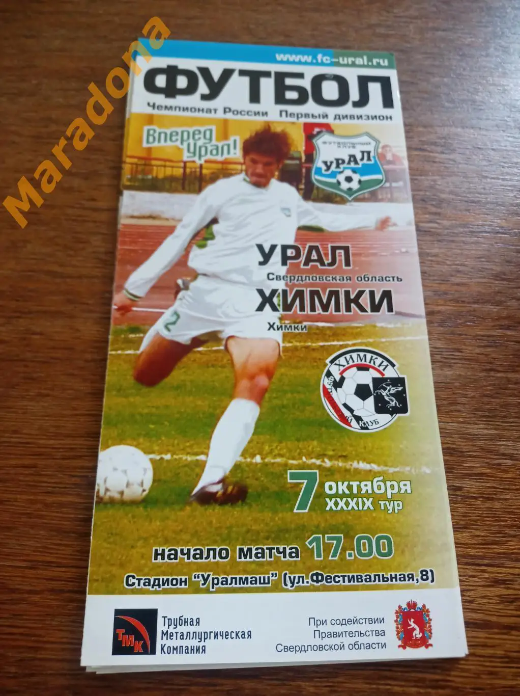 Урал Екатеринбург - Химки 2003