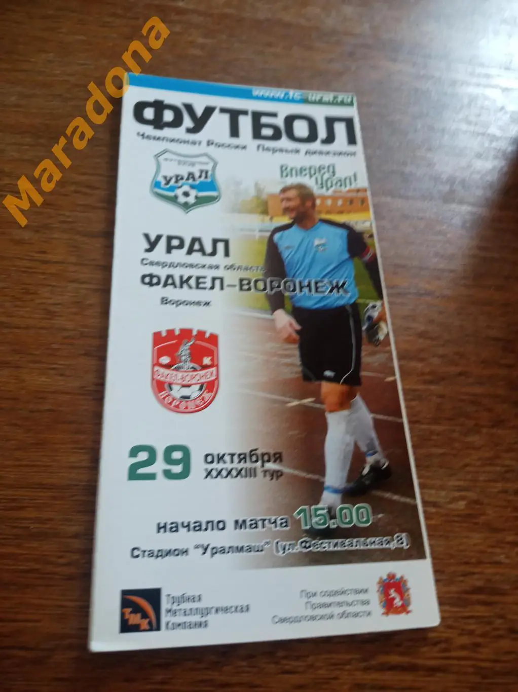 Урал Екатеринбург - Факел Воронеж 2003