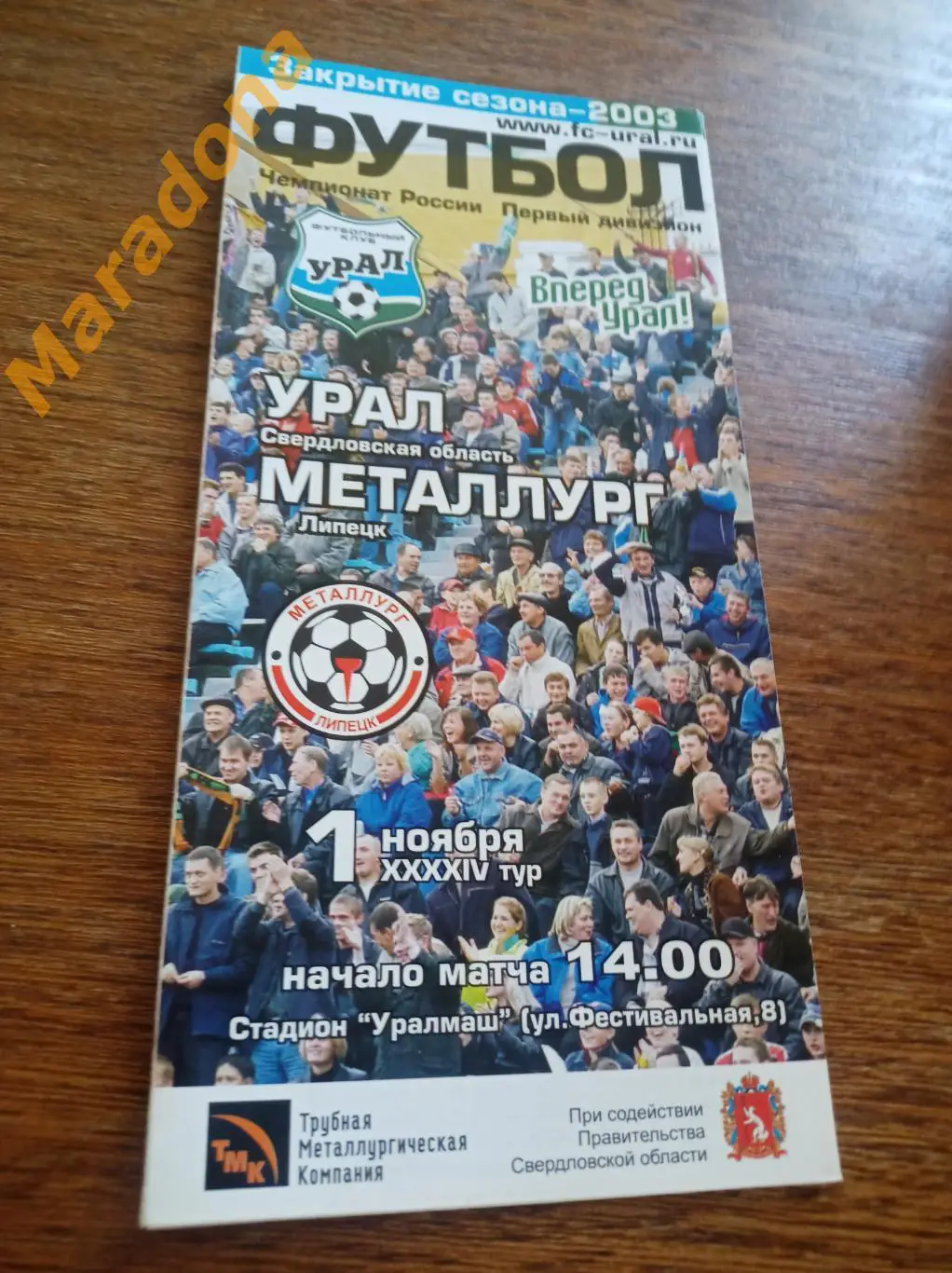 Урал Екатеринбург - Металлург Липецк 2003