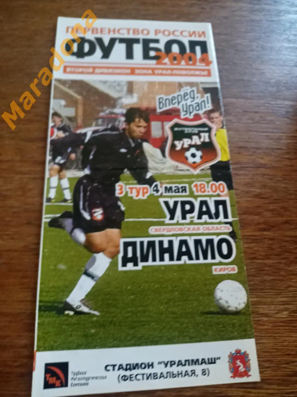 Урал Екатеринбург - Динамо Киров 2004