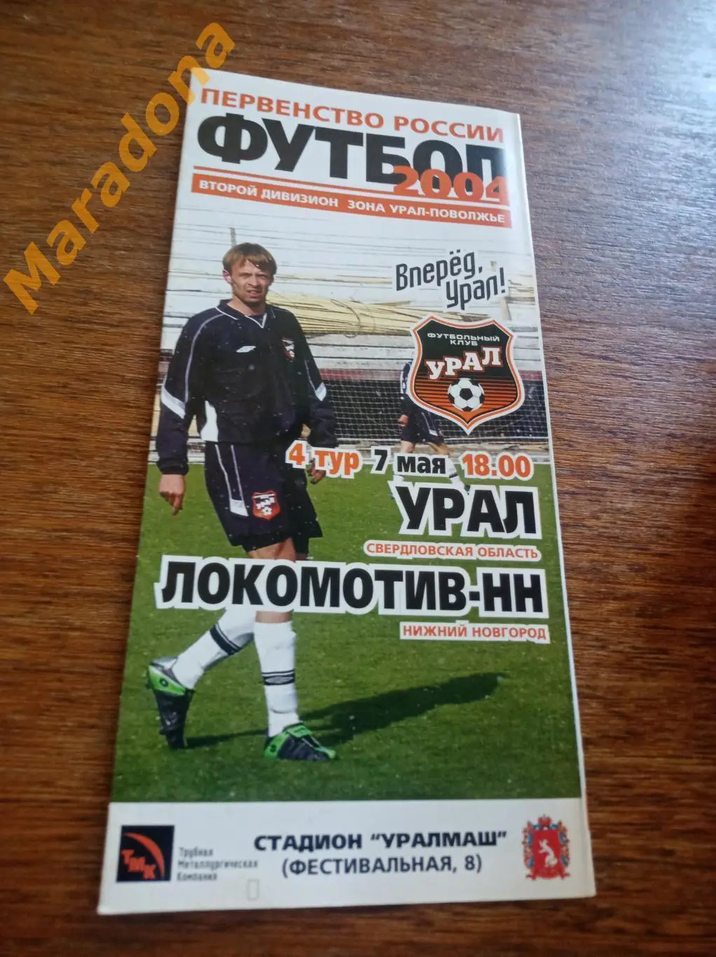 Урал Екатеринбург - Локомотив Нижний Новгород 2004