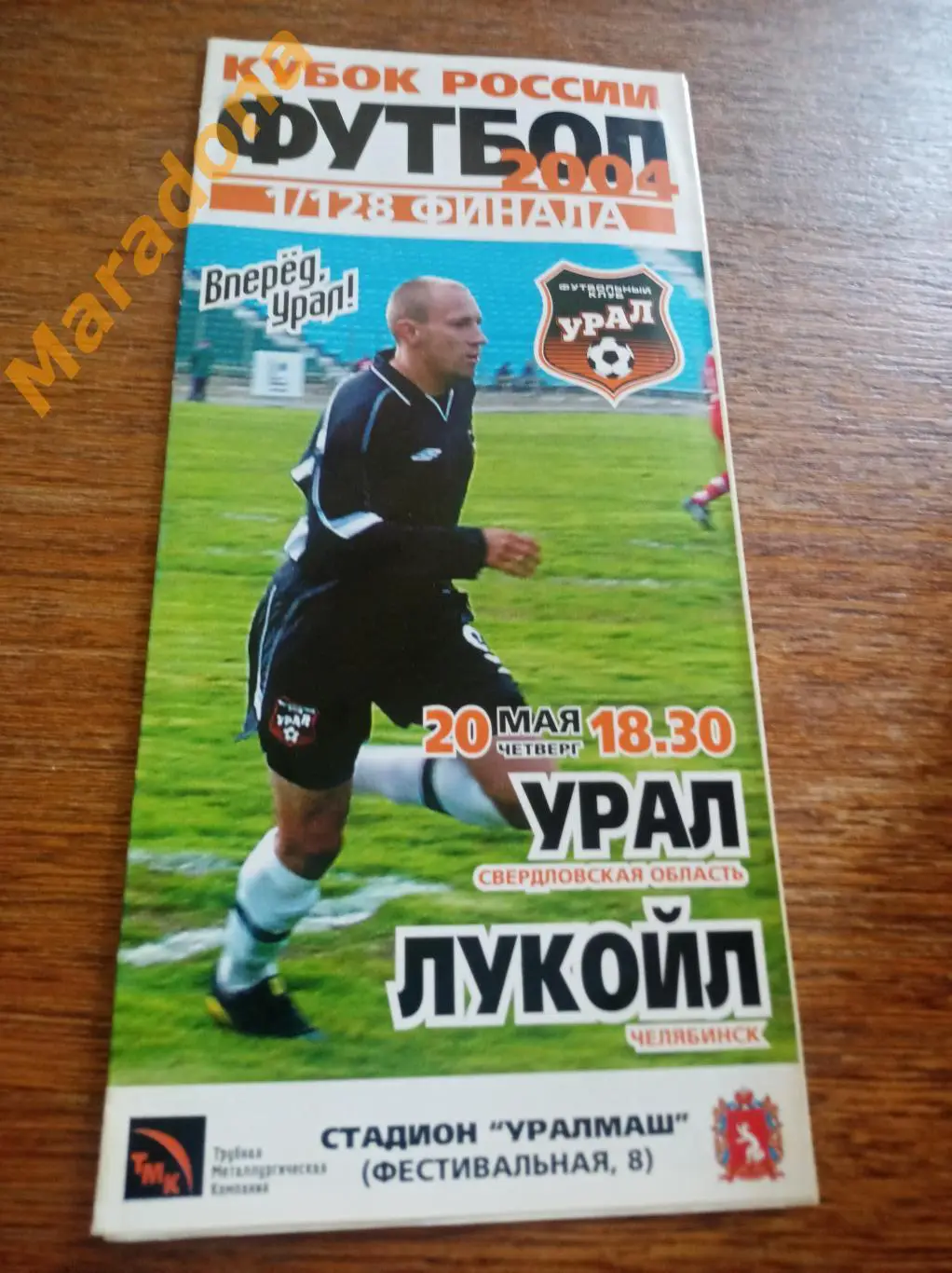 Урал Екатеринбург - Лукойл Челябинск 2004 Кубок