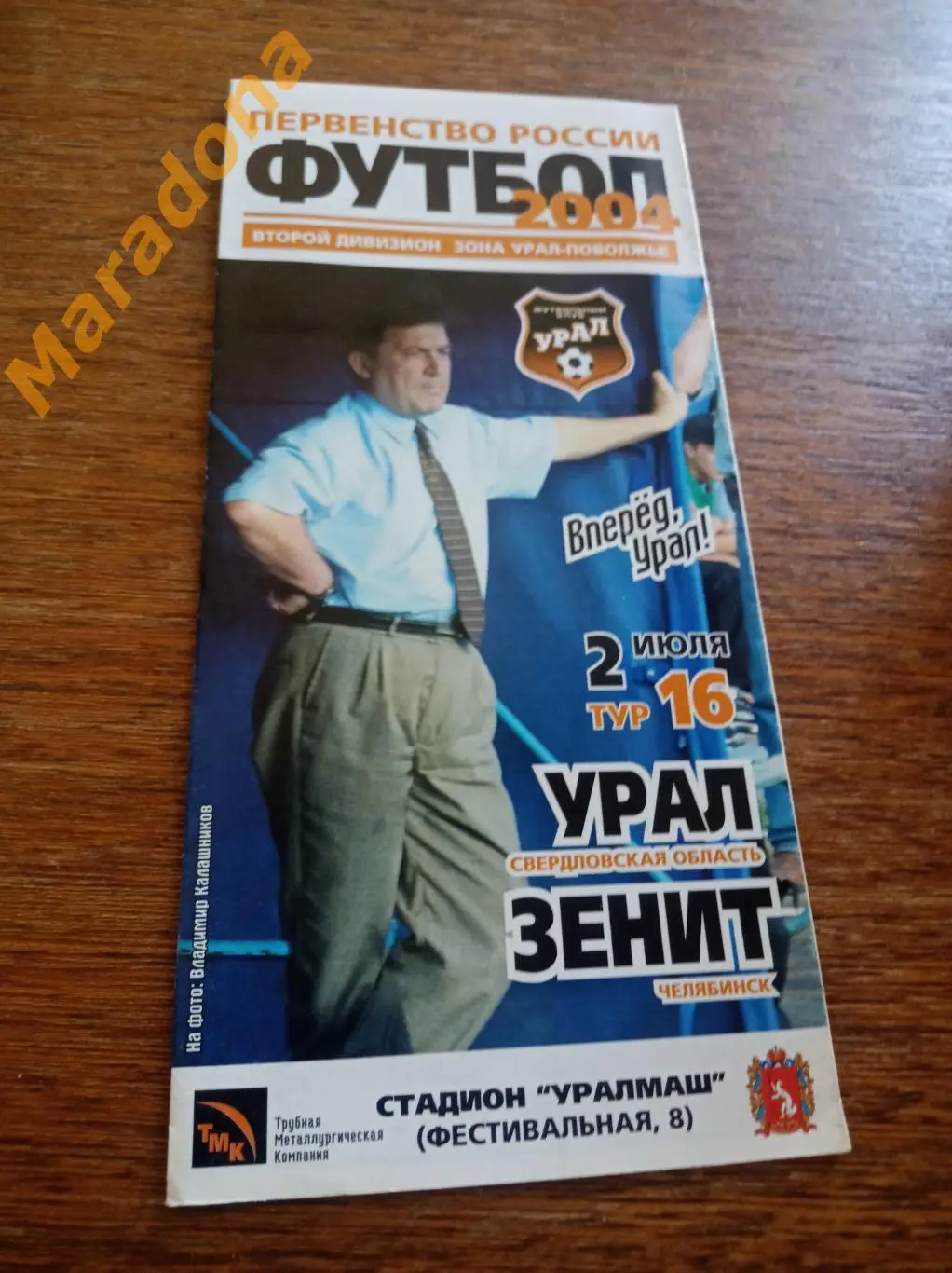 Урал Екатеринбург - Зенит Челябинск 2004