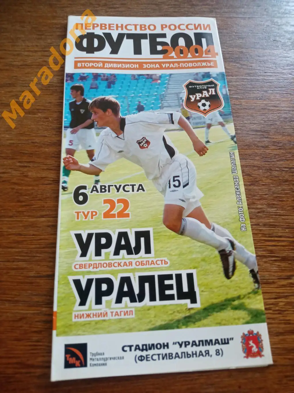 Урал Екатеринбург - Уралец Нижний Тагил 2004