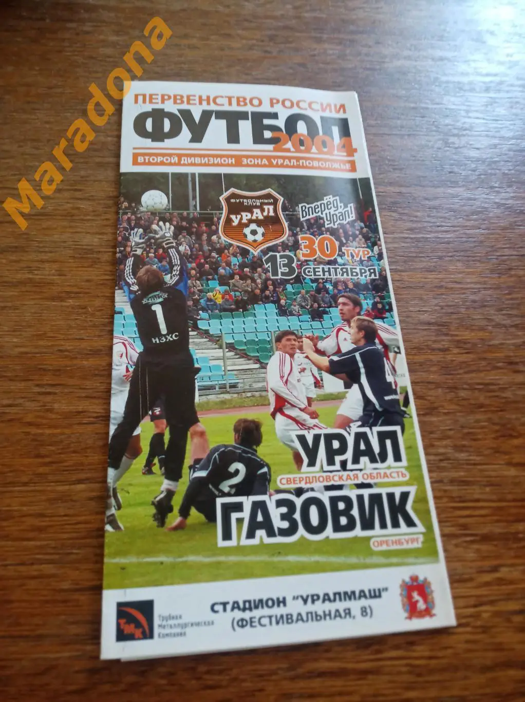 Урал Екатеринбург - Газовик Оренбург 2004