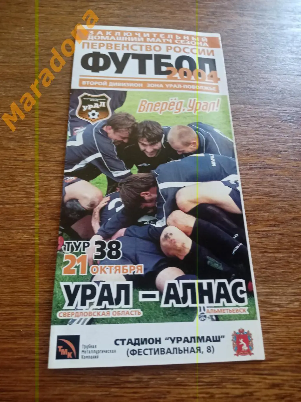 Урал Екатеринбург - Алнас Альметьевск 2004