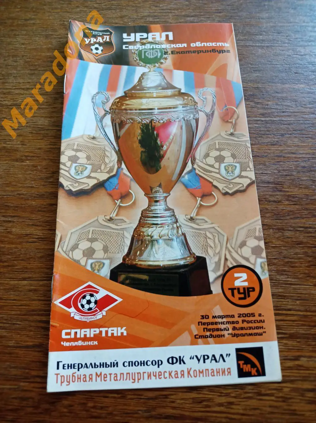 Урал Екатеринбург - Спартак Челябинск 2005