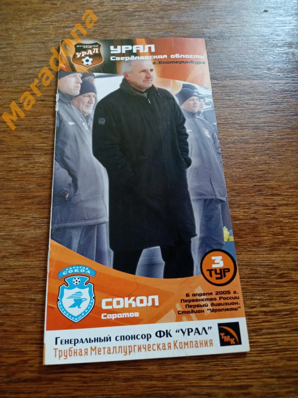 Урал Екатеринбург - Сокол Саратов 2005