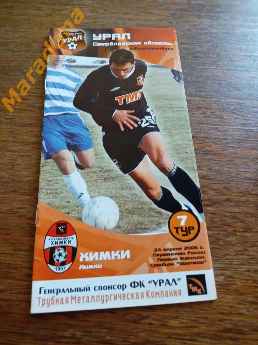 Урал Екатеринбург - Химки - 2005