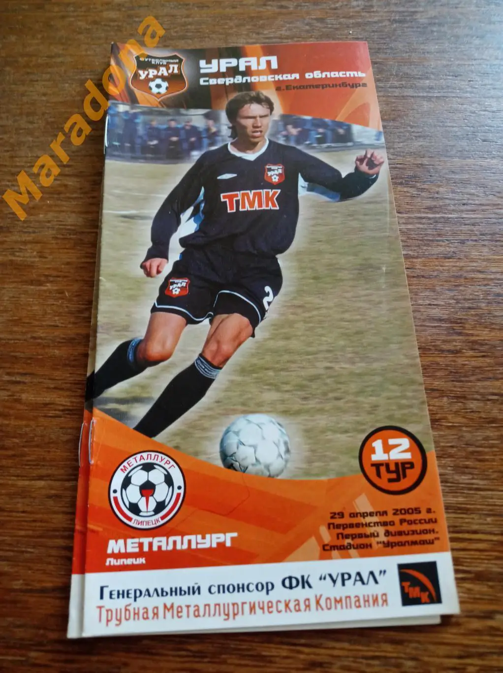 Билет Урал Екатеринбург - Металлург Липецк 2005