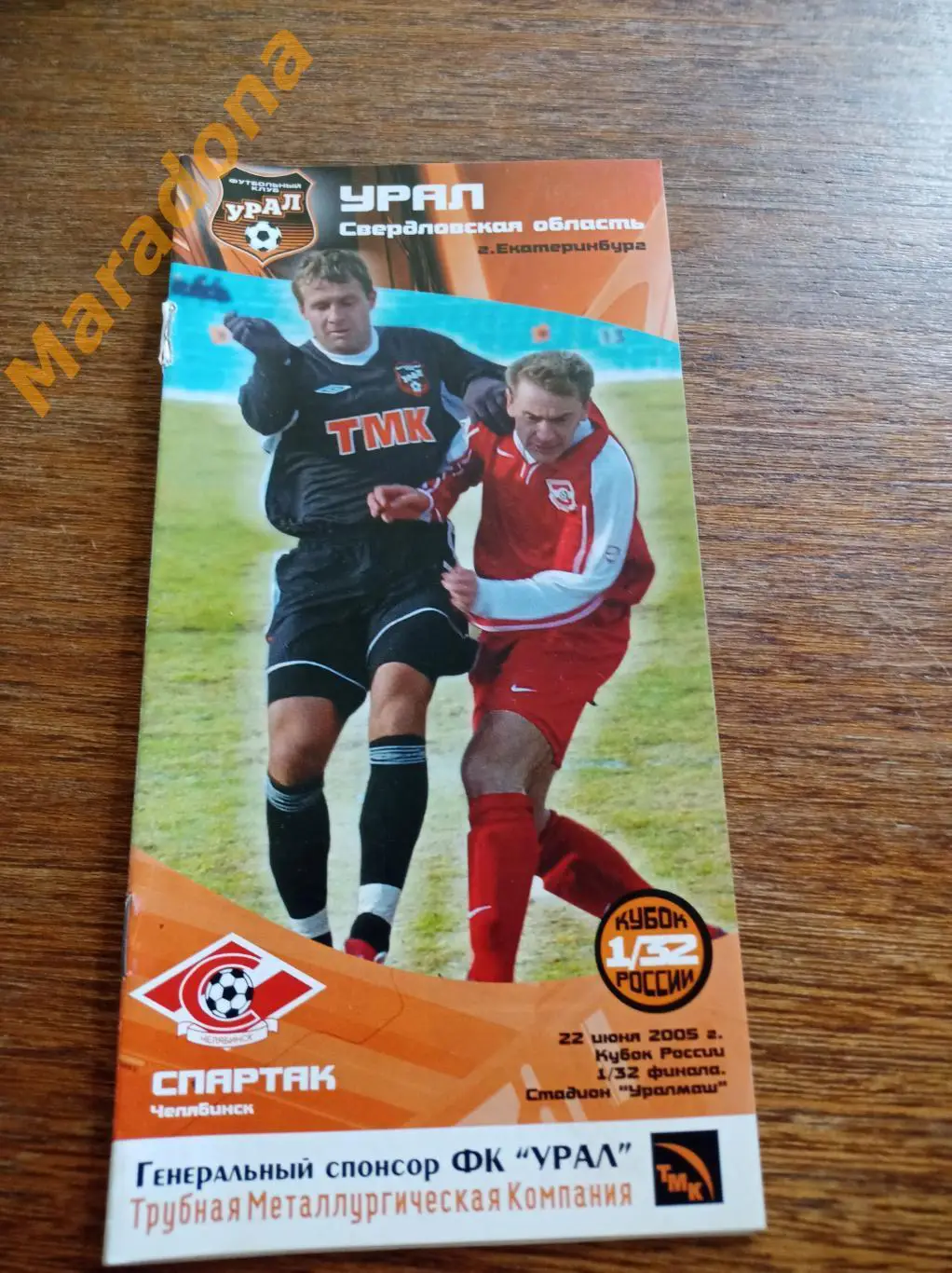 Урал Екатеринбург - Спартак Челябинск 2005 Кубок
