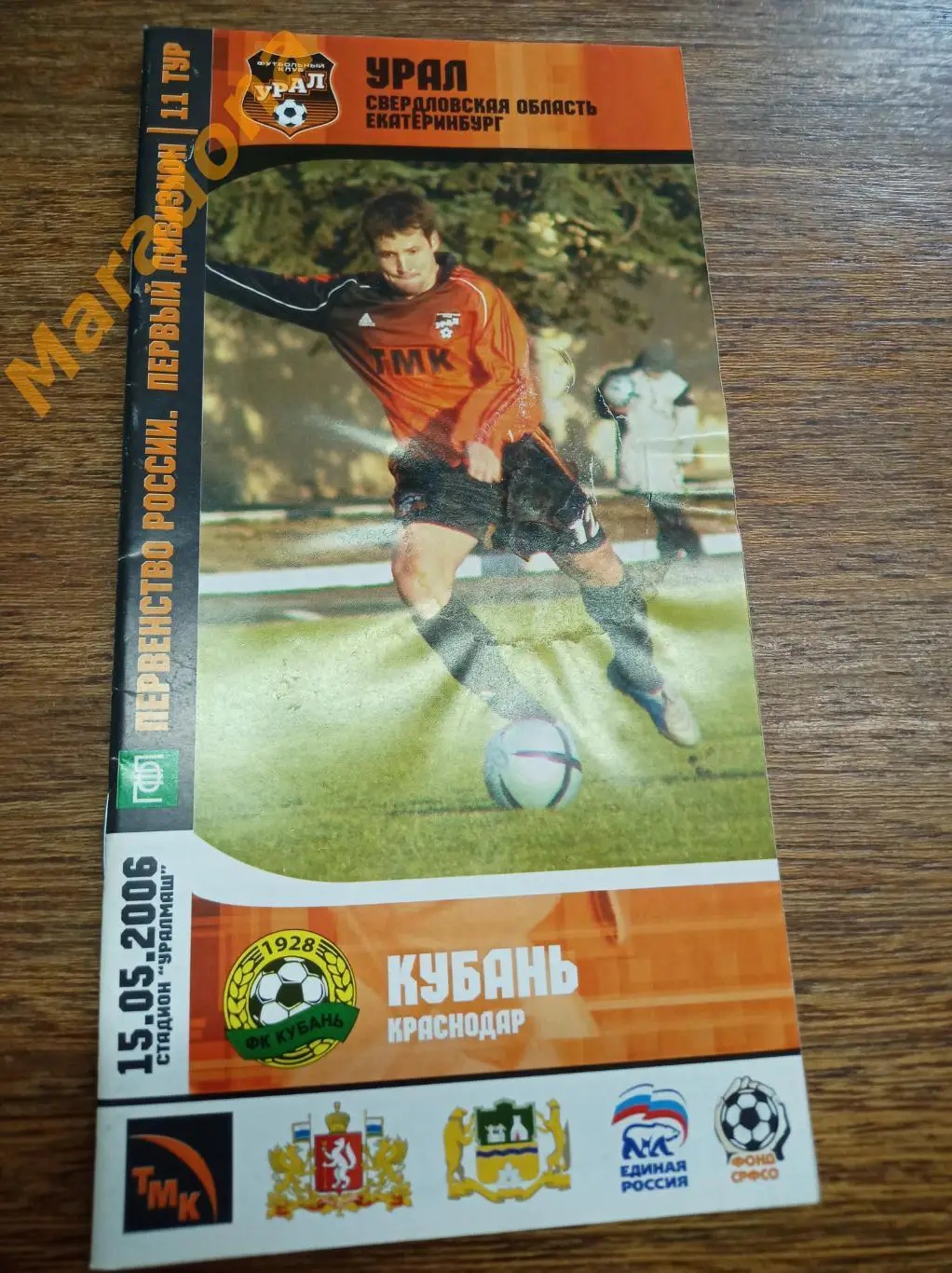 Урал Екатеринбург - Кубань Краснодар 2006