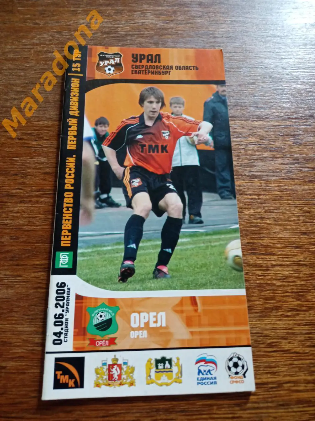Урал Екатеринбург - Орел - 2006