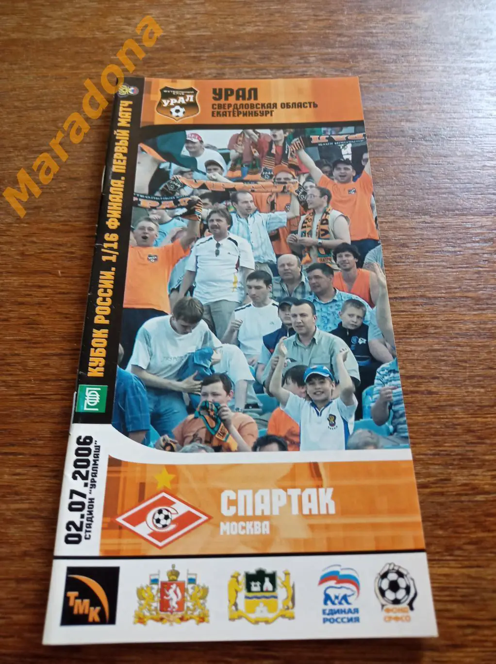 Урал Екатеринбург - Спартак Москва 2006 Кубок