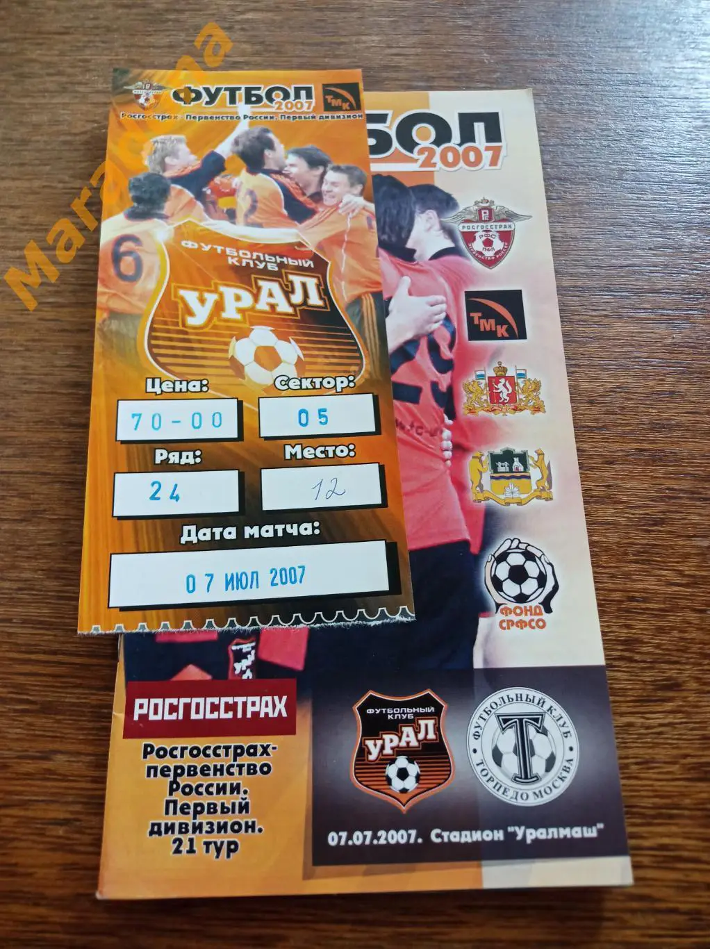 Урал Екатеринбург - Торпедо Москва - 2007 1