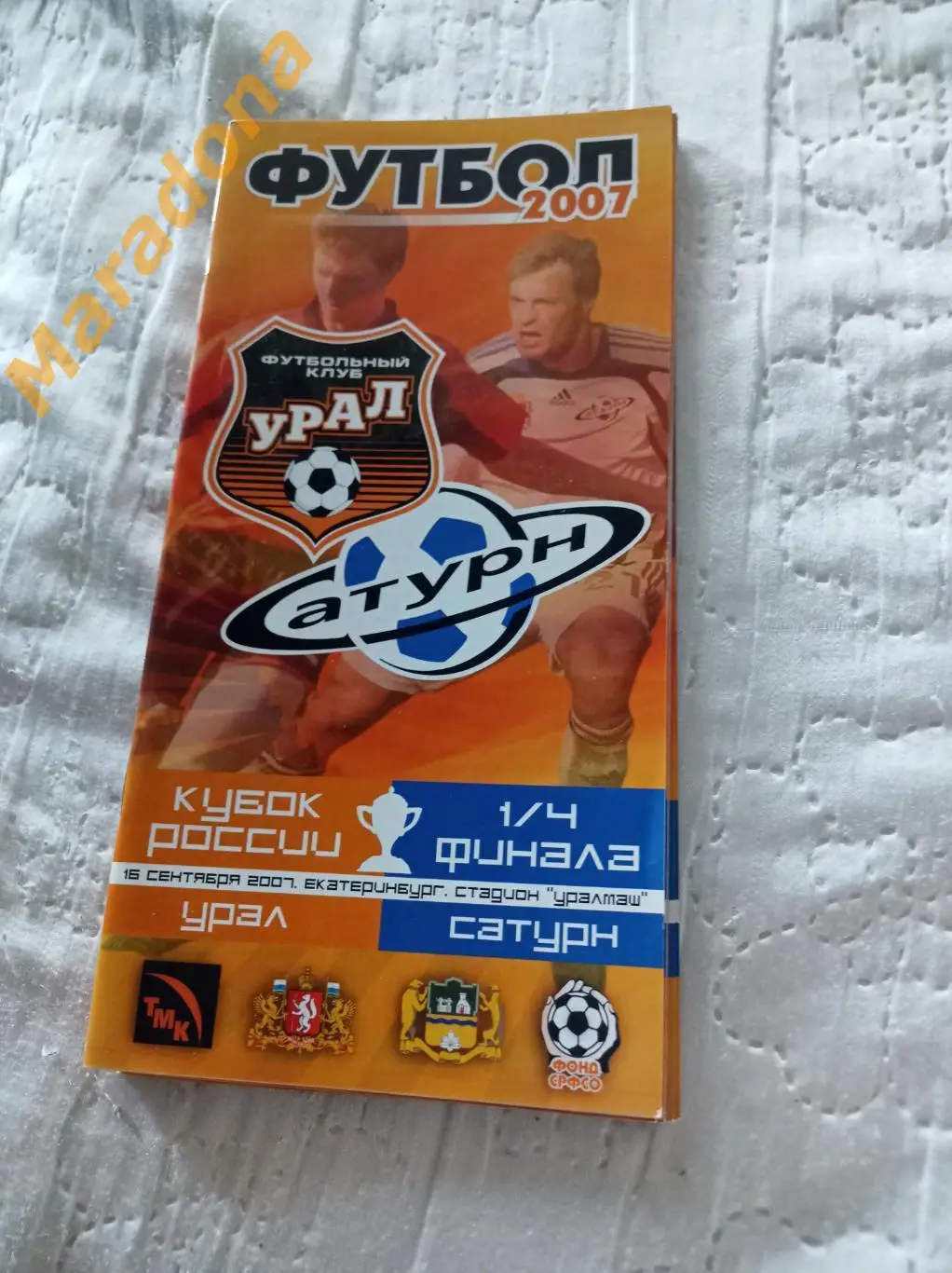 Урал Екатеринбург - Сатурн Раменское 2007 Кубок