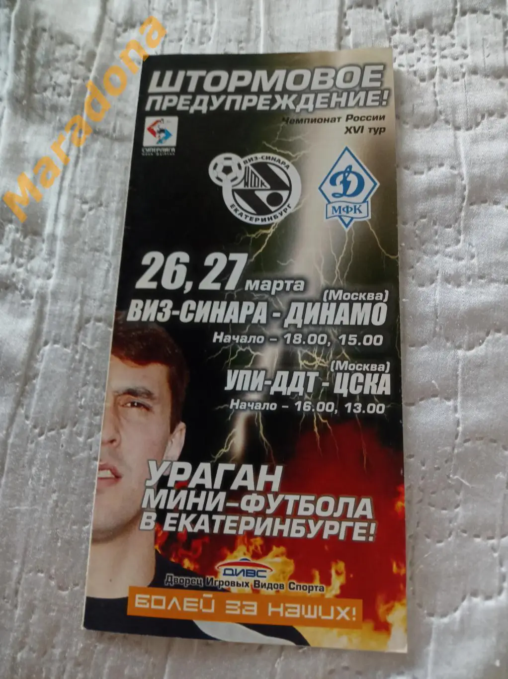 Виз -Синара Екатеринбург - Динамо Москва + УПИ-ДДТ - ЦСКА Москва 2003/2004.