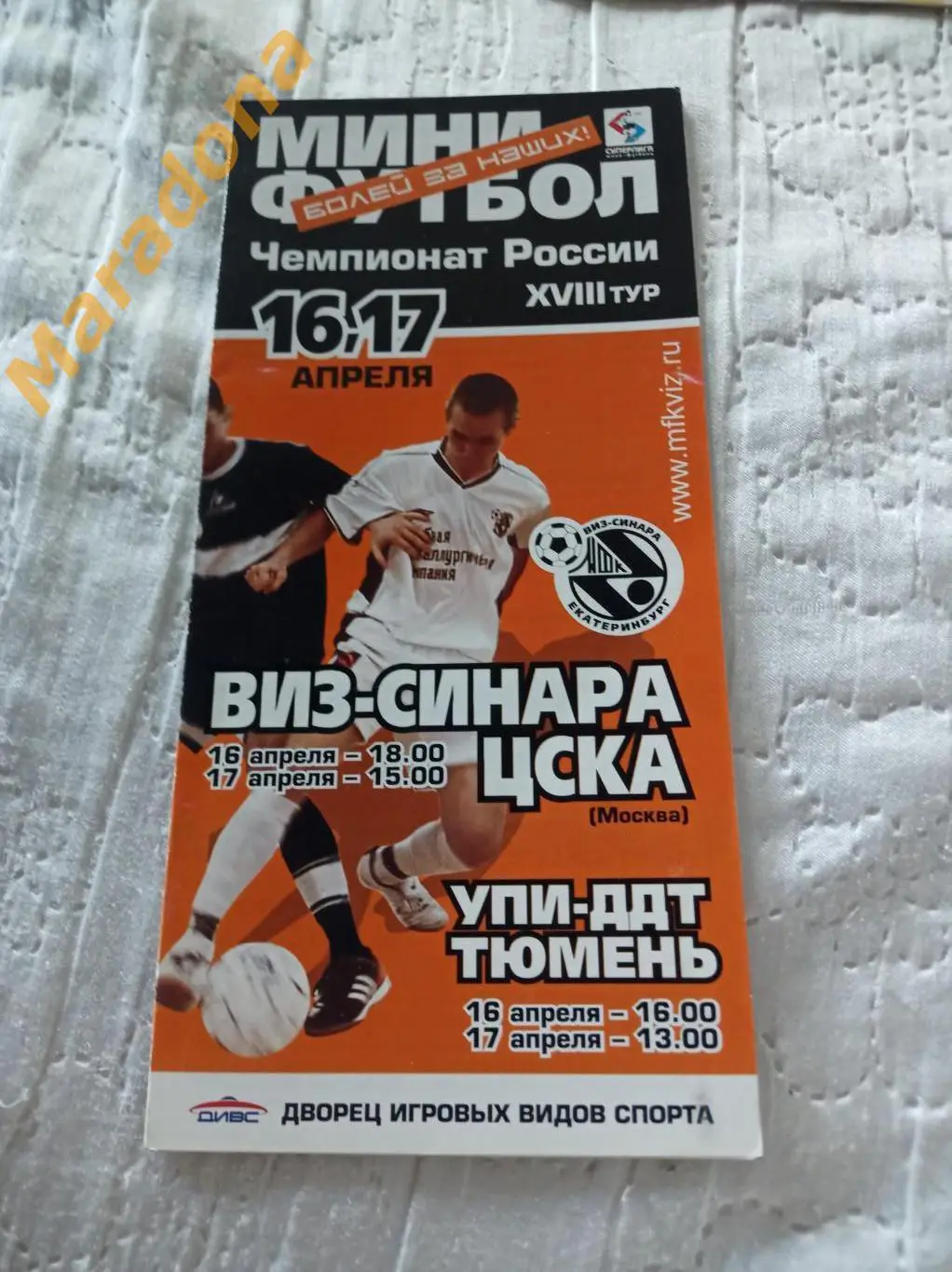 Виз-Синара Екатеринбург - ЦСКА Москва + УПИ-ДДТ - Тюмень 2003/2004