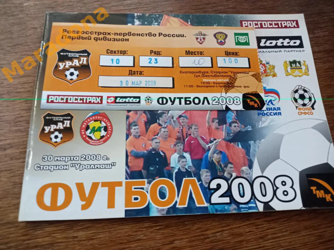 Билет Урал Екатеринбург - Металлург Кузбасс Новокузнецк 2008 1