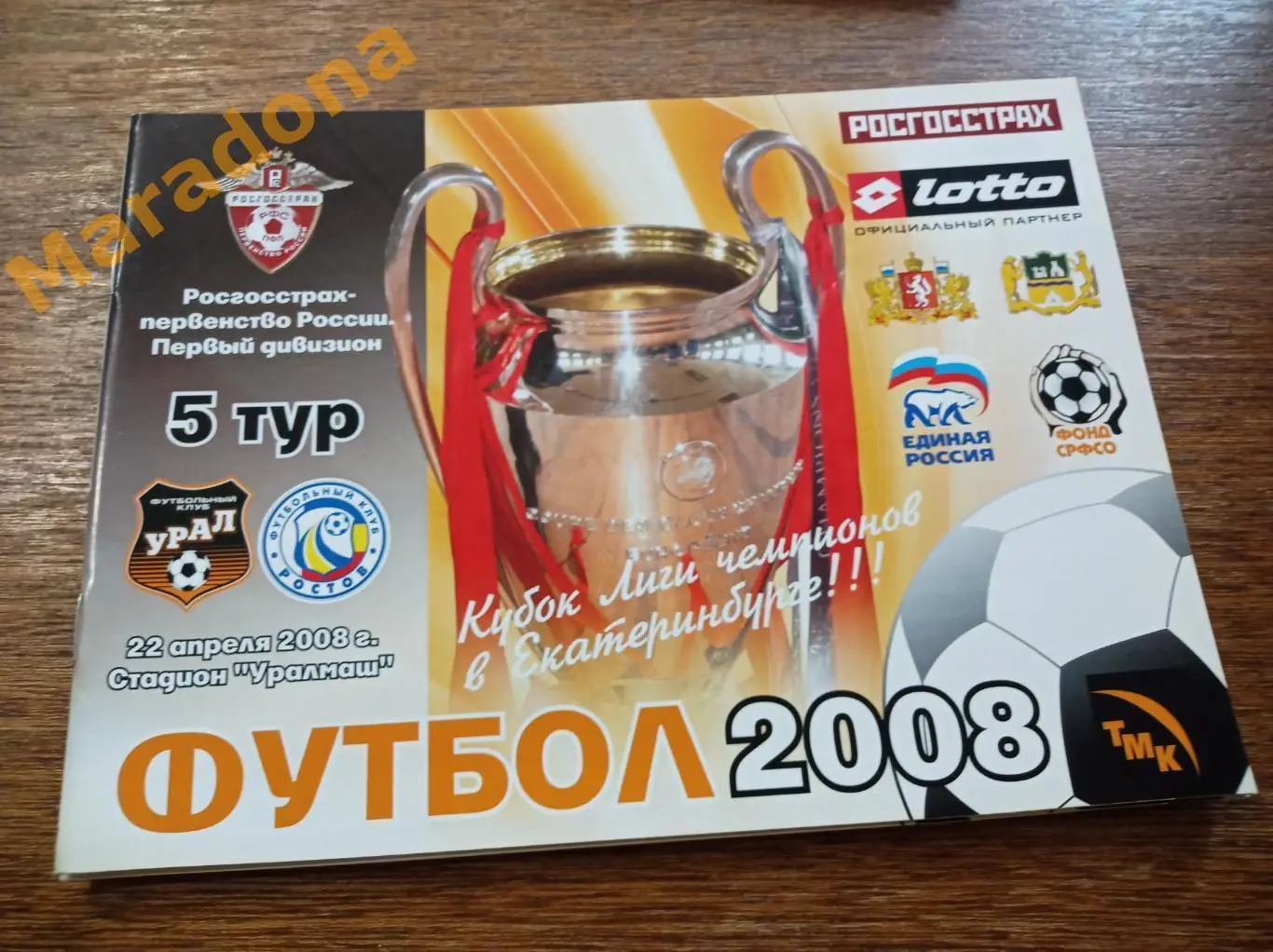 Урал Екатеринбург - Ростов 2008
