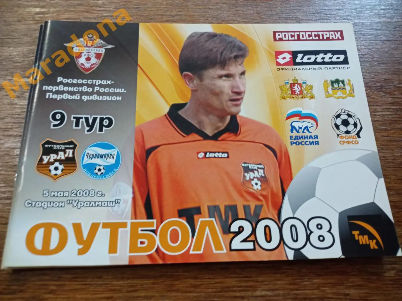 Урал Екатеринбург - Черноморец Новороссийск 2008