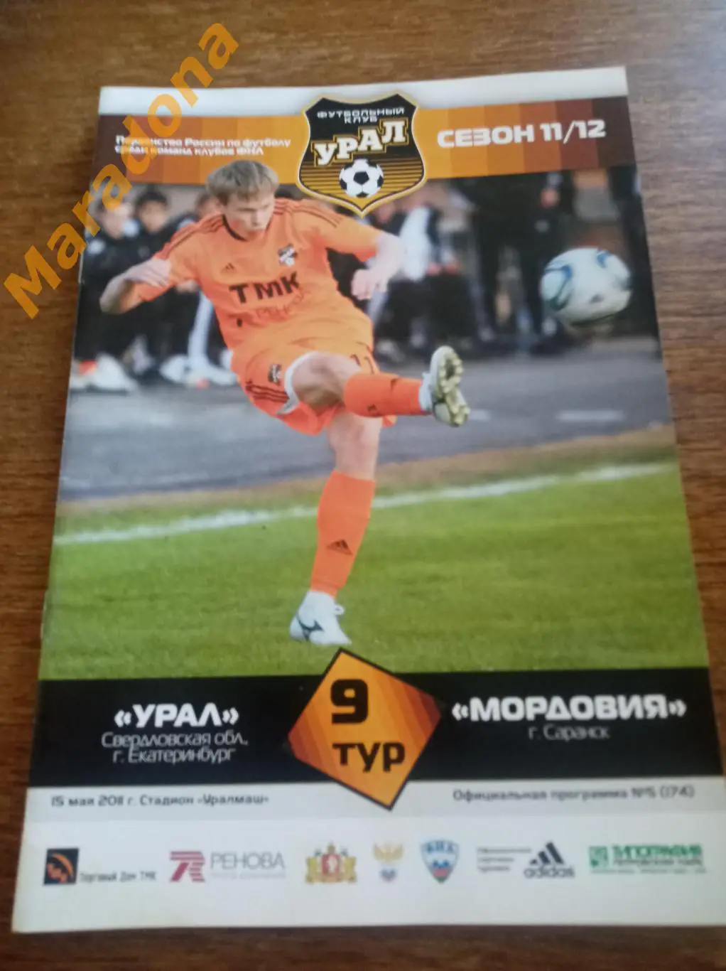 Урал Екатеринбург - Мордовия Саранск 2011