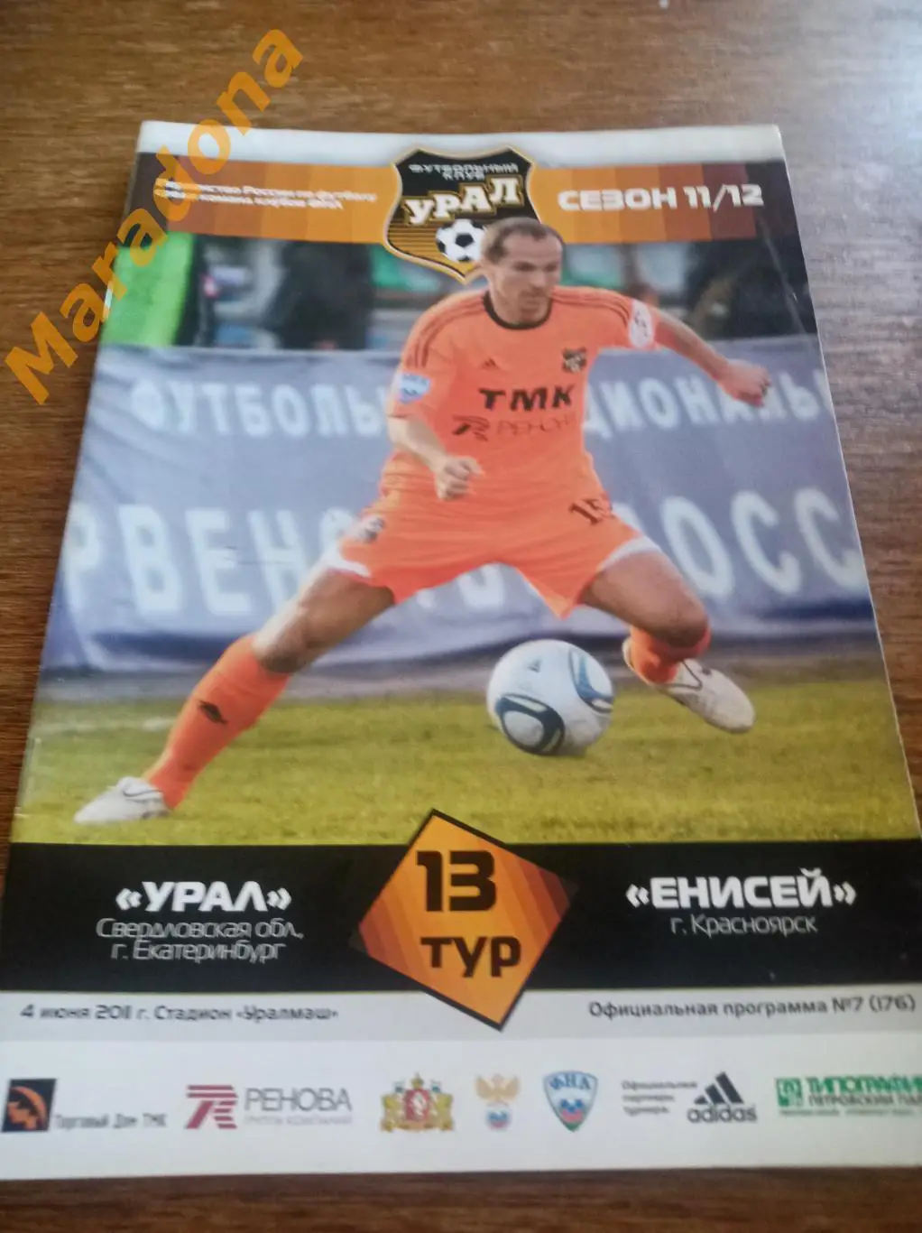 Урал Екатеринбург - Енисей Красноярск 2011