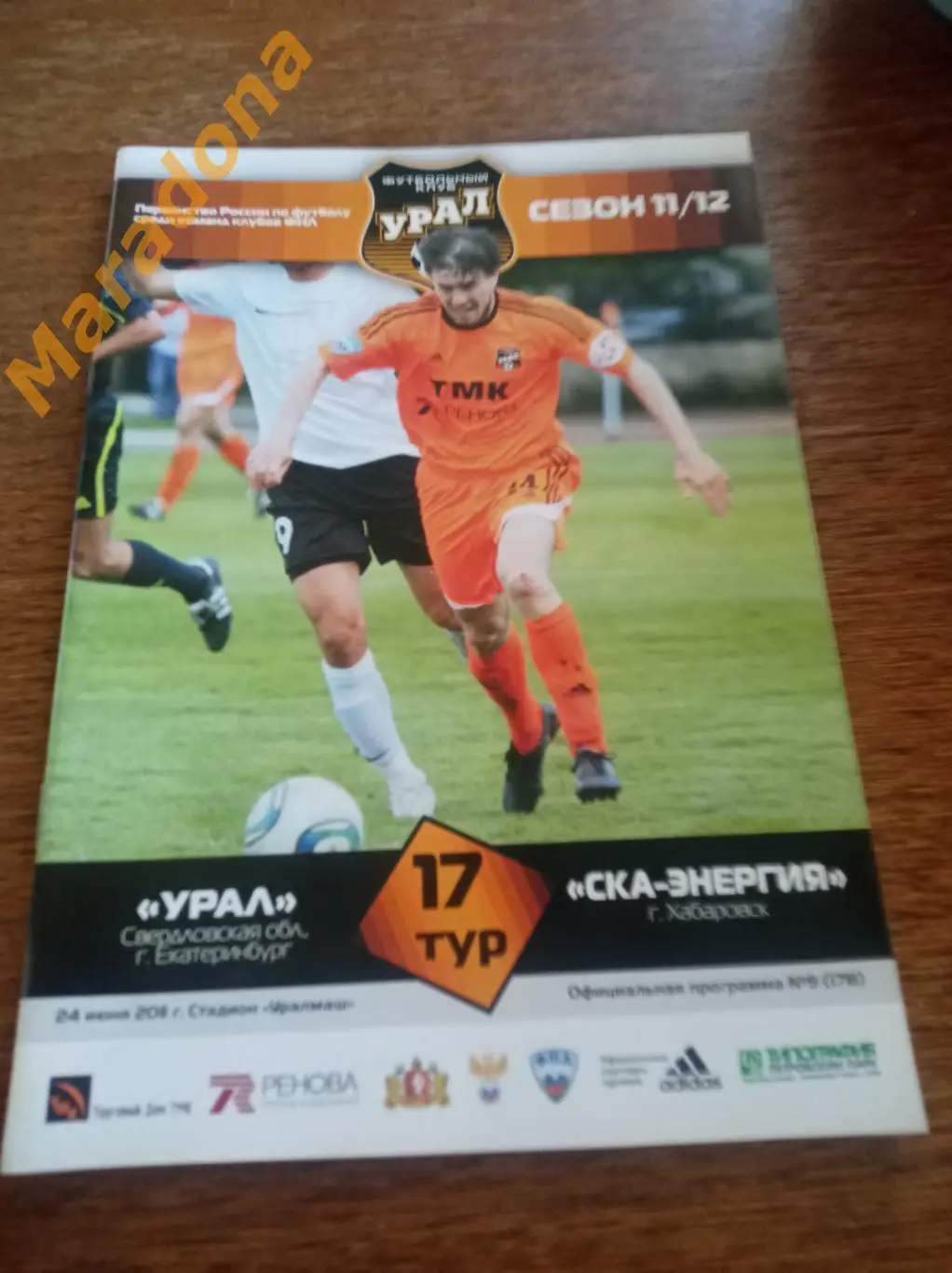 Урал Екатеринбург - СКА-Энергия Хабаровск 2011