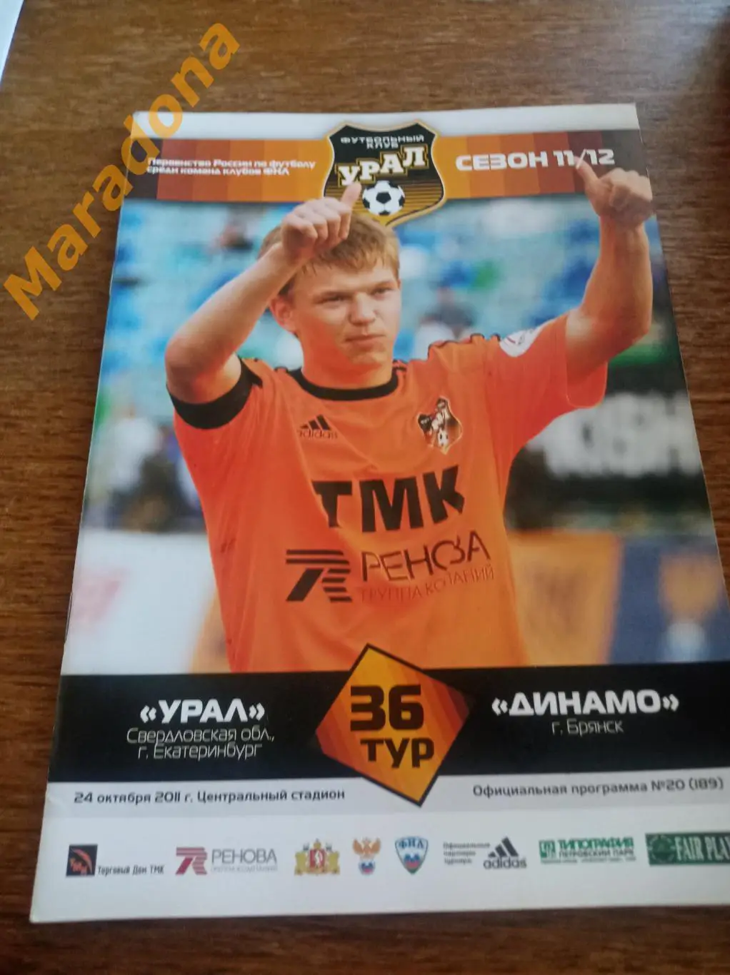 Урал Екатеринбург - Динамо Брянск 2011