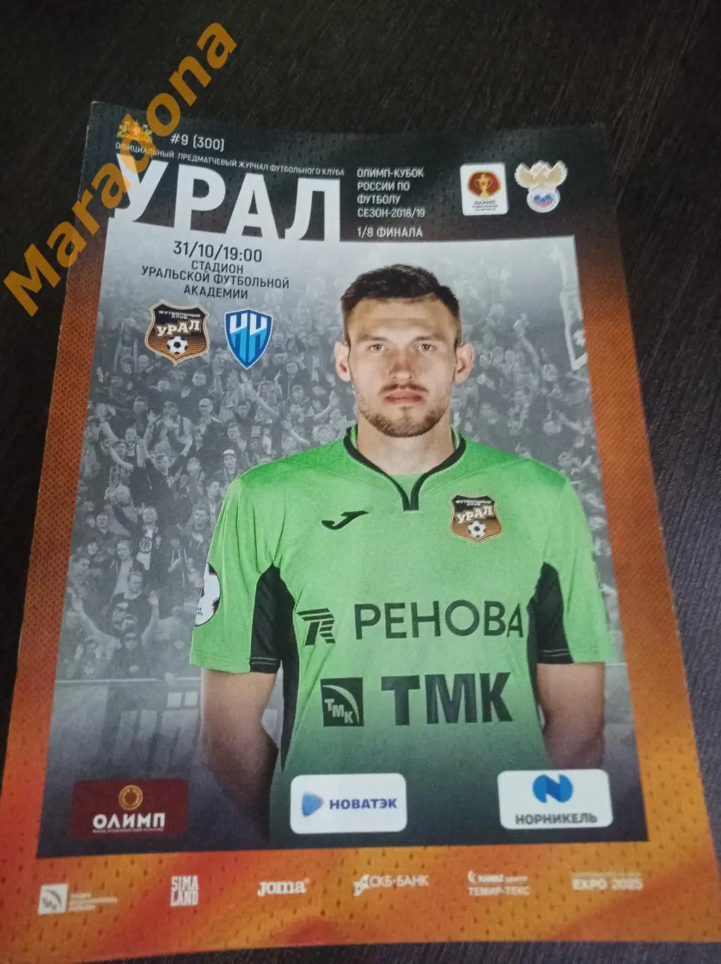 Урал Екатеринбург - Нижний Новгород 2018 Кубок