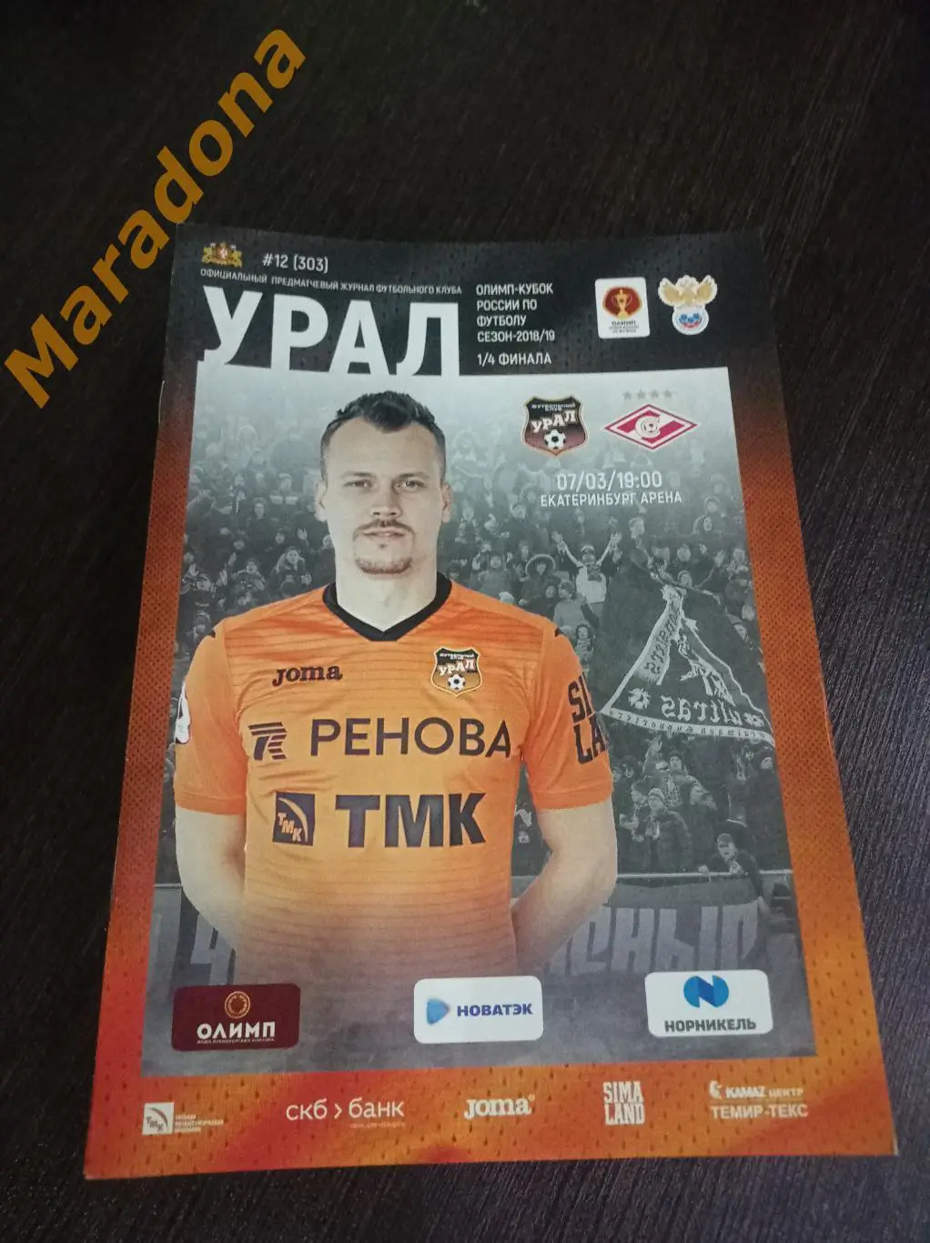 Уралмаш Екатеринбург - Спартак Москва 2019 Кубок