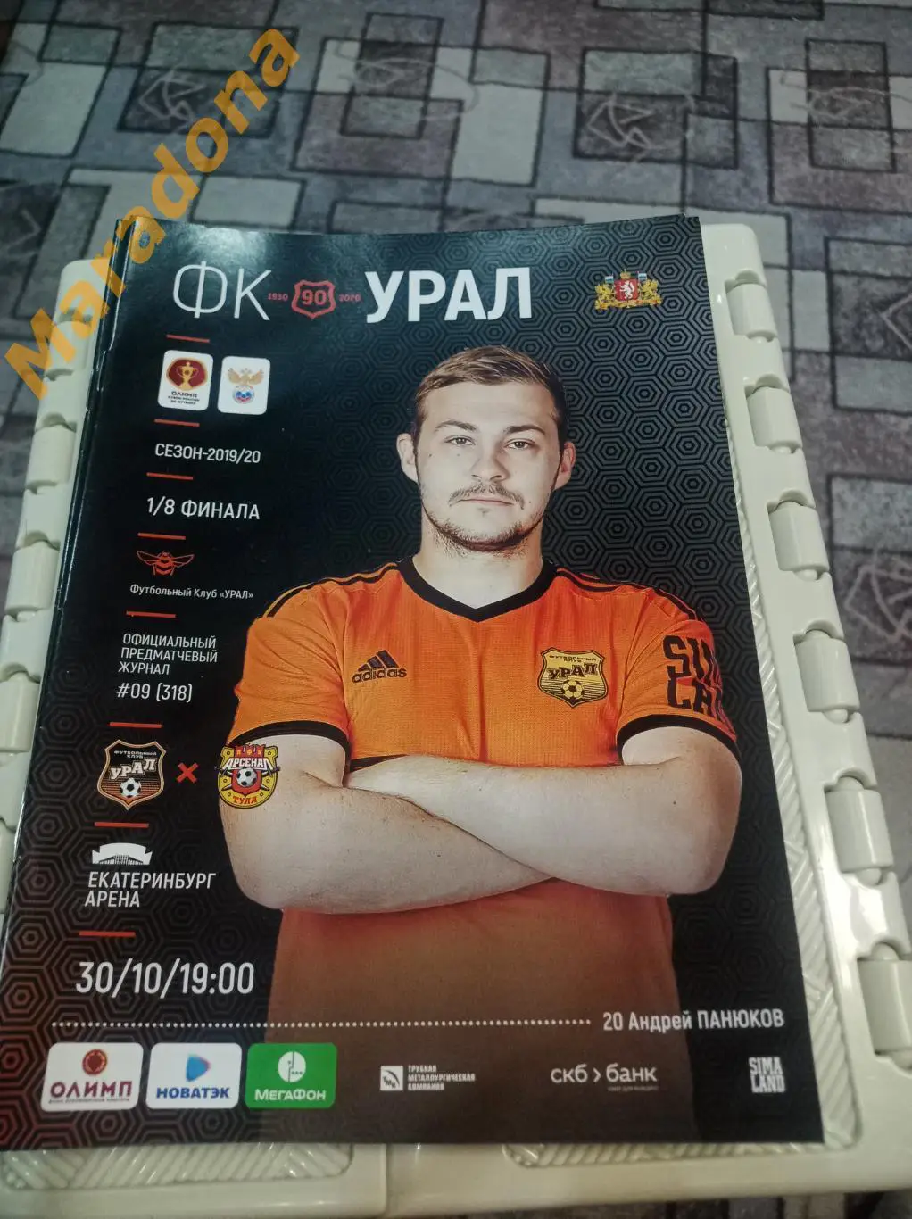 Урал Екатеринбург - Арсенал 2019 Кубок