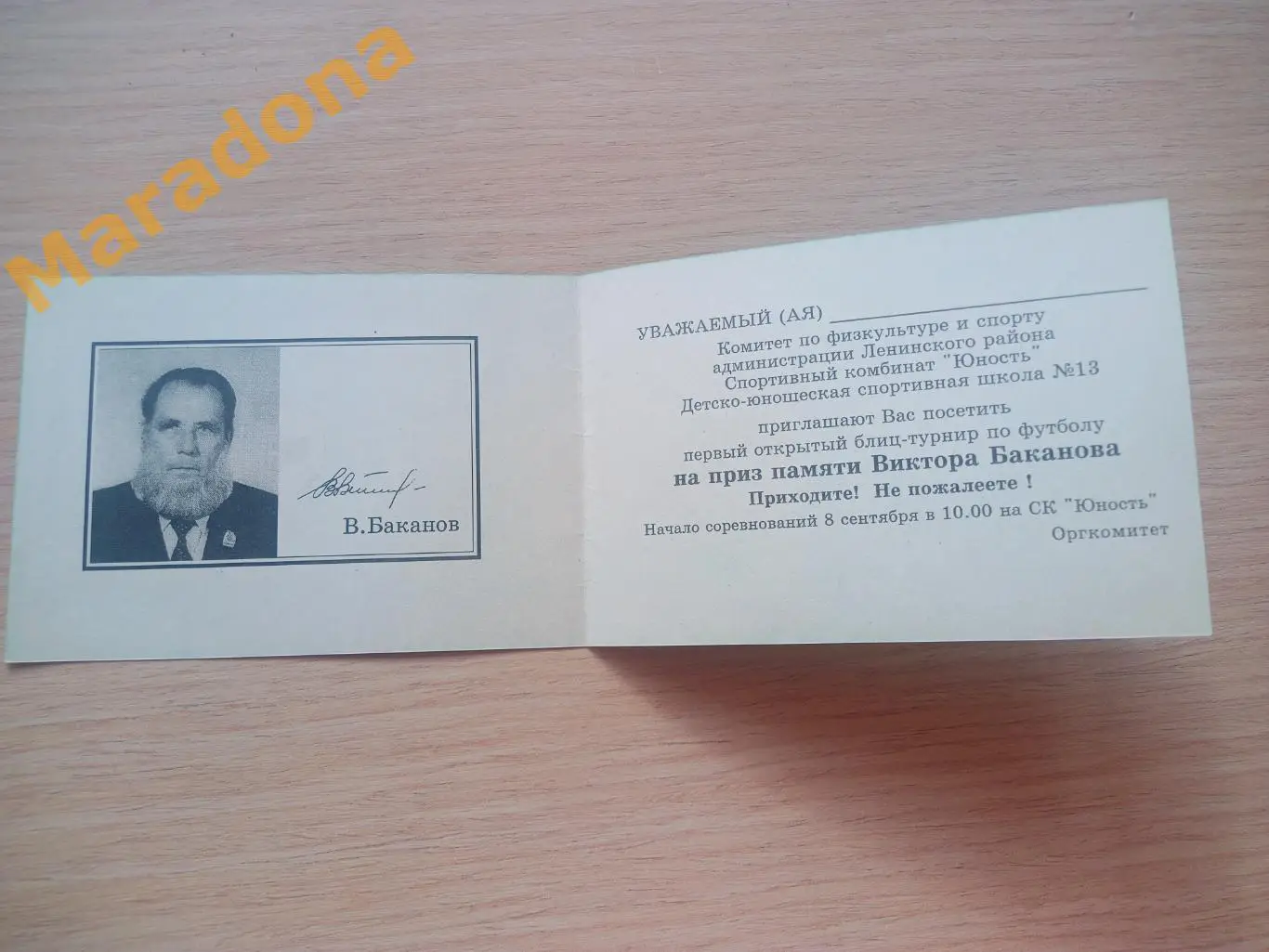 Приглашение на 1 турнир памяти В.Баканова Екатеринбург 1996 стадион Юность 1