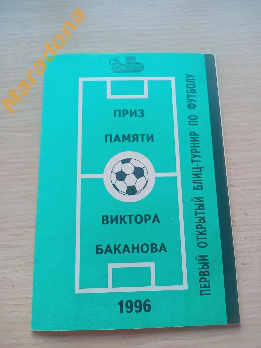 Приглашение на 1 турнир памяти В.Баканова Екатеринбург 1996 стадион Юность 2