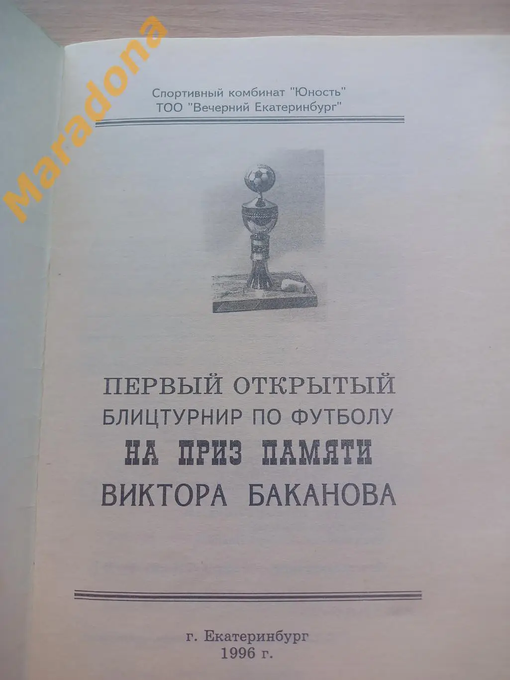Приглашение на 1 турнир памяти В.Баканова Екатеринбург 1996 стадион Юность 3