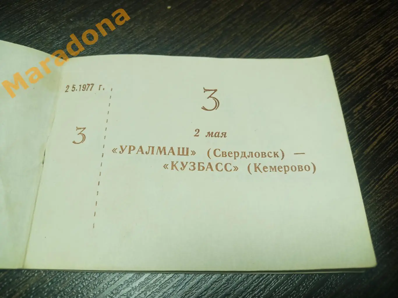 Билет Уралмаш Свердловск - Кузбасс Кемерово 1977 из абонемента
